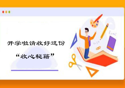 科学收心四步法：新学期高效过渡指南