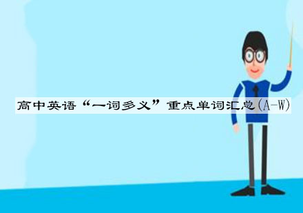 高中英语核心词汇多义解析与高效记忆指南