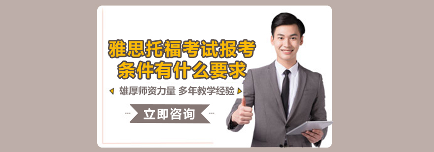 雅思托福考试报考条件有什么要求