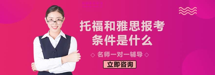 托福和雅思报考条件是什么