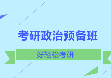 考研政治预备班