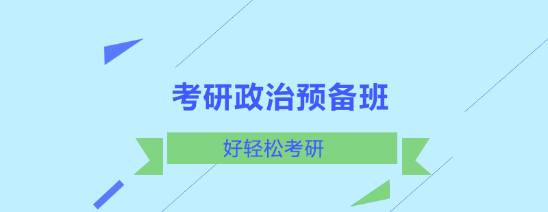 政治备考资料