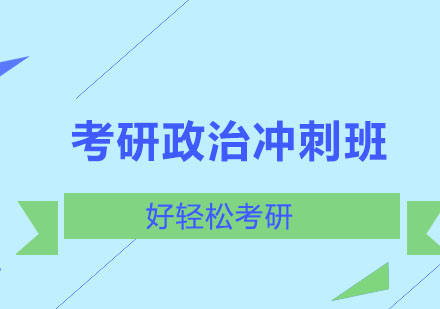 考研政治冲刺班
