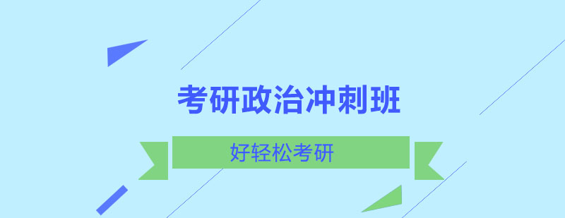 政治冲刺课程体系