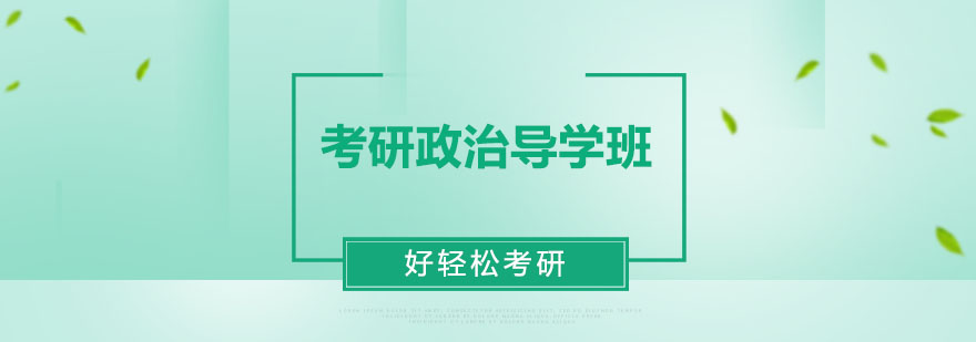 考研政治系统课程展示