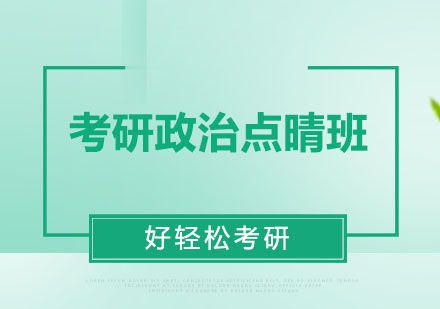 考研政治点晴班