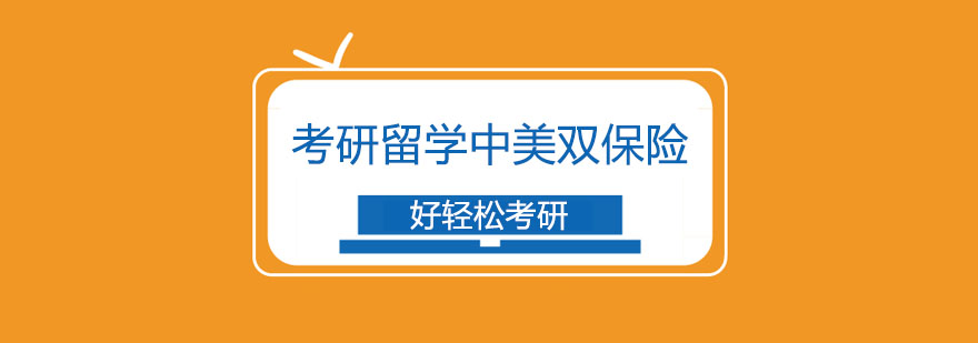 双保险计划课程体系