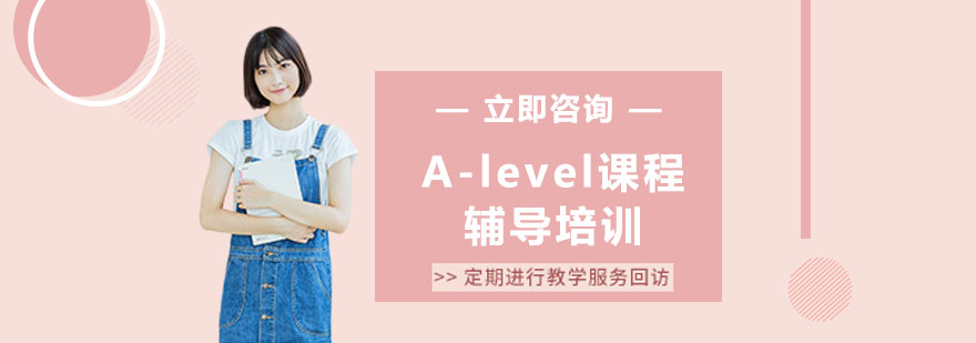 Alevel课程辅导培训