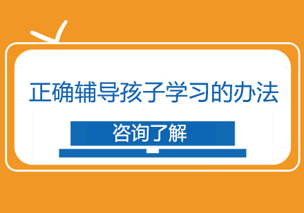 正确辅导孩子学习的办法