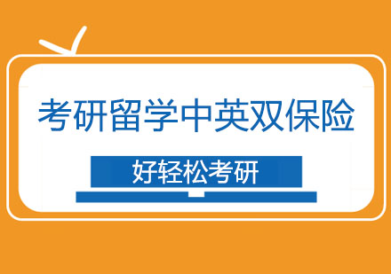 考研留学中英双保险