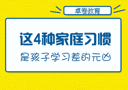 这4种家庭习惯是孩子学习差的元凶