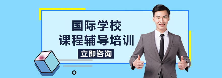 国际学校课程辅导培训