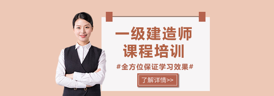 建造师执业考试培训