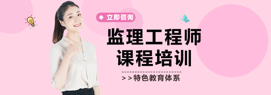 监理工程师课程体系