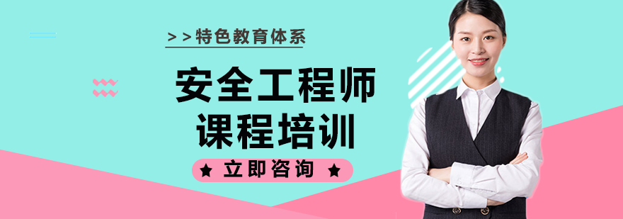 安全工程师实训场景