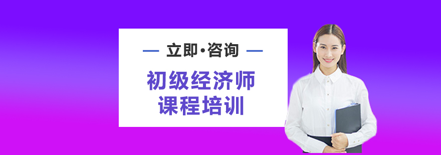 初级经济师课程培训