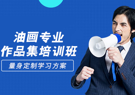 油画专业作品集培训班