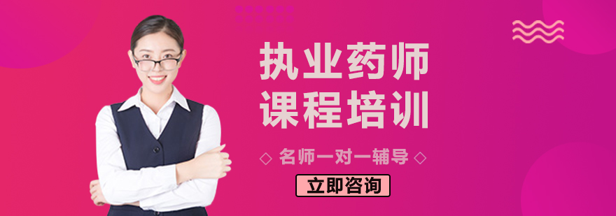 执业药师课程体系