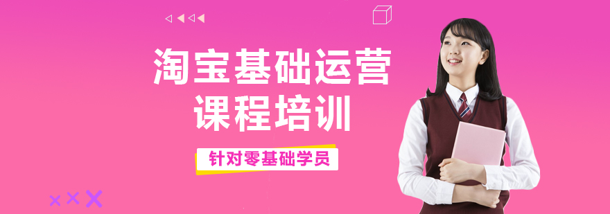 淘宝运营课程主视觉