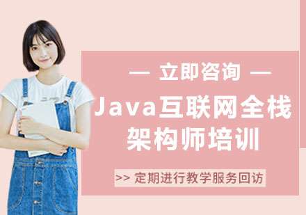 北京Java互联网全栈架构师培训