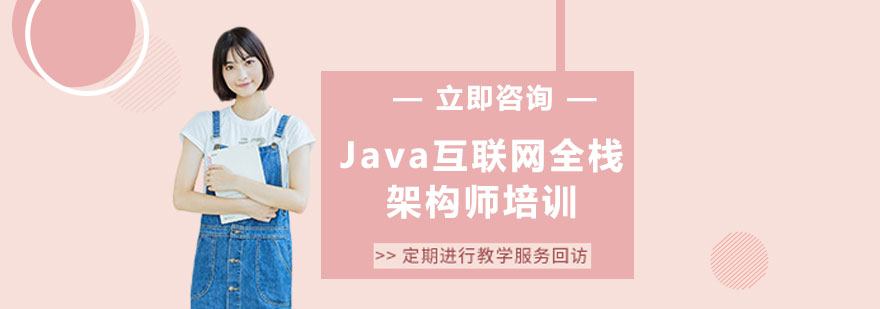 Java互联网全栈架构师培训