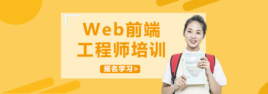 Web前端工程师培训