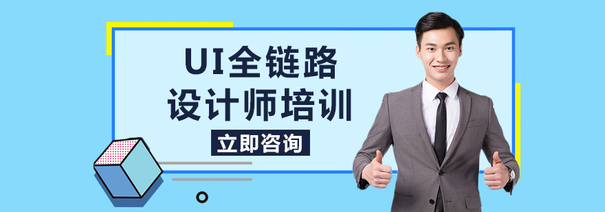 UI全链路设计师培训