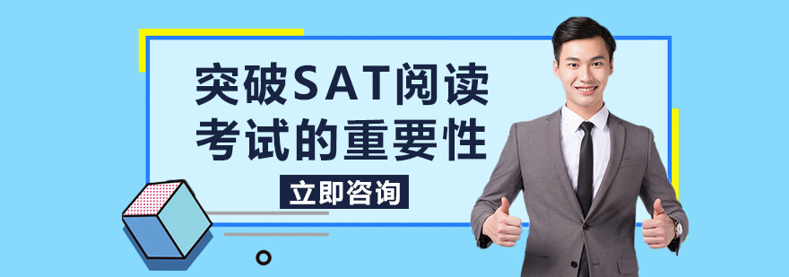 突破SAT阅读考试的重要性