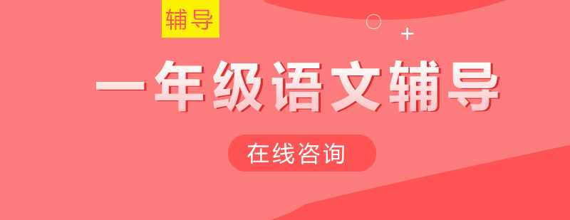 一年级语文辅导