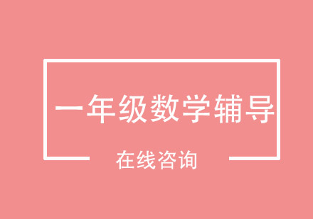 成都小学一年级数学辅导