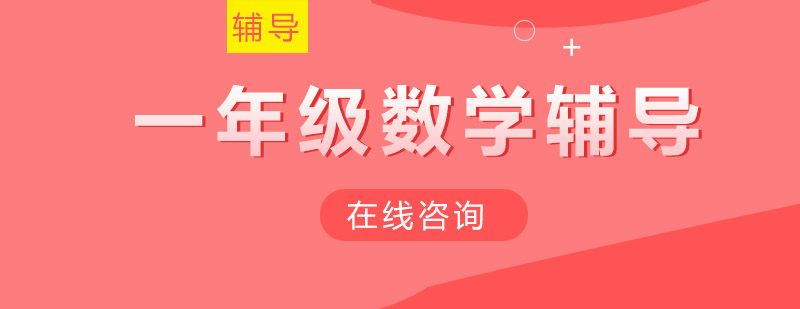 小学数学辅导课堂