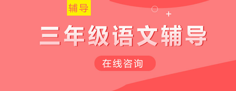三年级语文能力提升