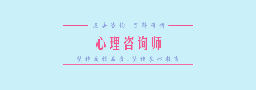 心理咨询师职业认证