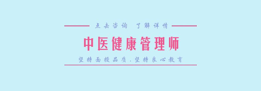中医健康管理师职业认证