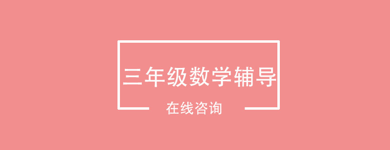 数学思维培养课堂实景