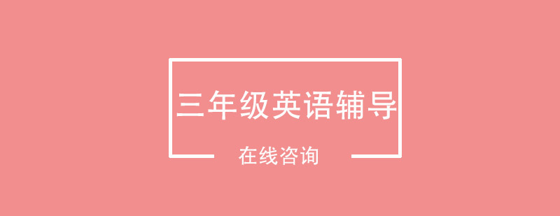 三年级英语课堂实景