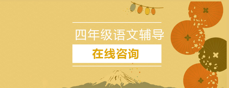 四年级语文专项辅导