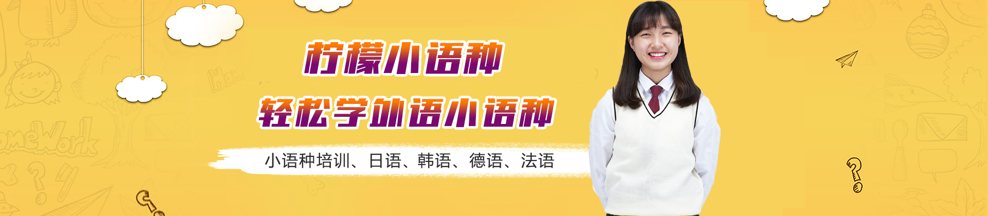 泉州柠檬小语种