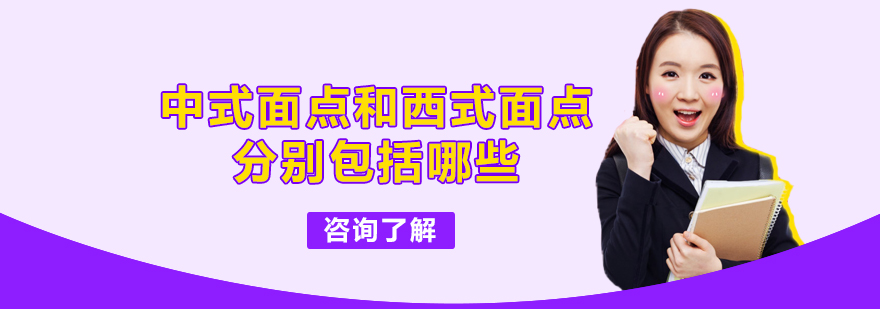 中式面点和西式面点分别包括哪些