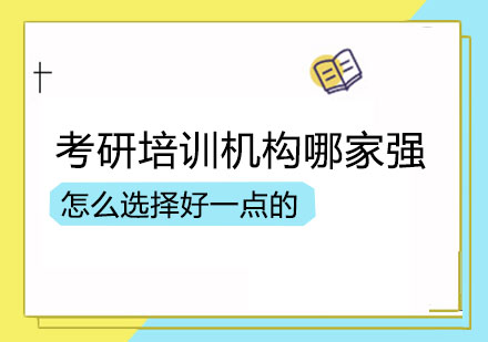 考研培训班哪个好？怎么选择好一点的！