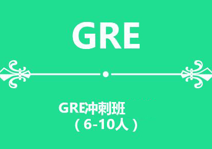 无锡新航道GRE冲刺班