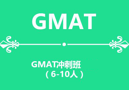 无锡新航道GMAT冲刺班