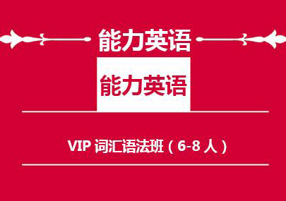 无锡新航道英语词汇语法班