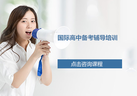 广州国际高中备考辅导培训班