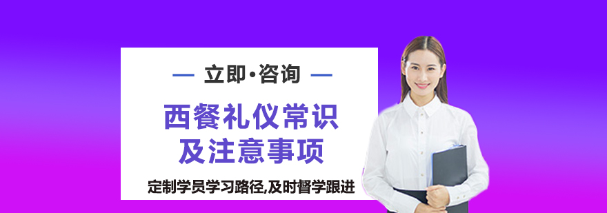 西餐礼仪常识及注意事项