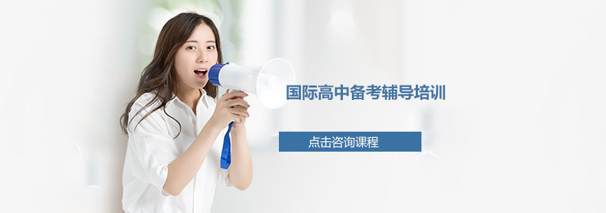 国际高中备考课堂实景