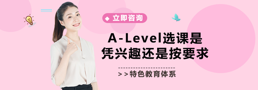 ALevel选课是凭兴趣还是按要求