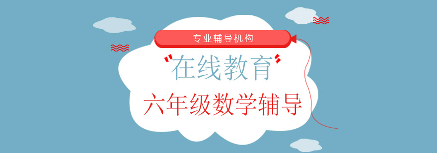 小升初数学专项辅导