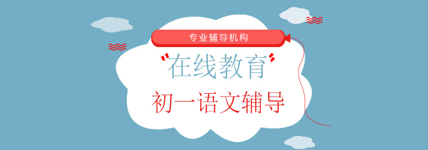 初一语文辅导
