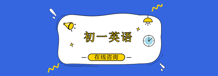 初一英语辅导课程